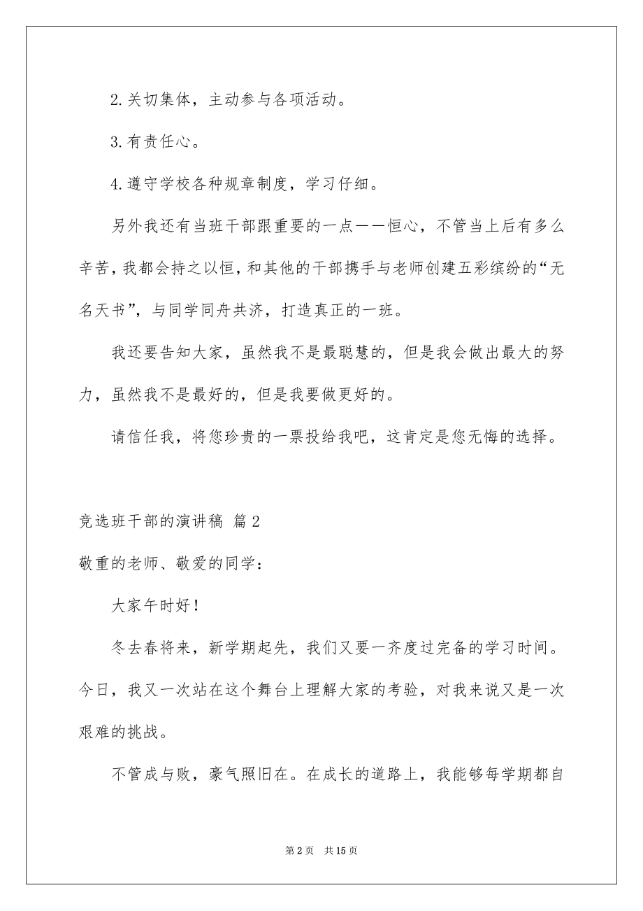 2022竞选班干部的演讲稿汇编3.docx_第2页