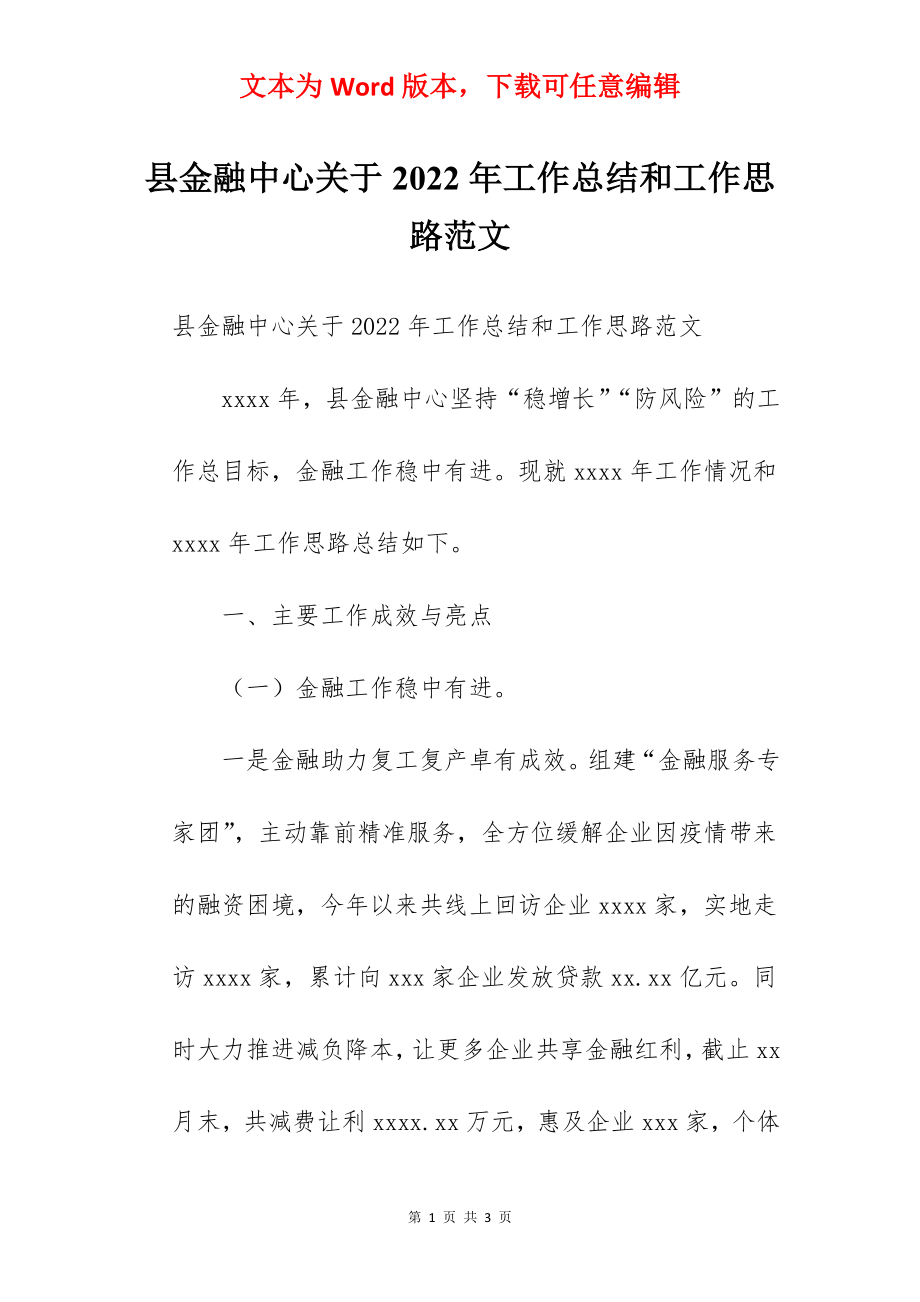 县金融中心关于2022年工作总结和工作思路范文.docx_第1页