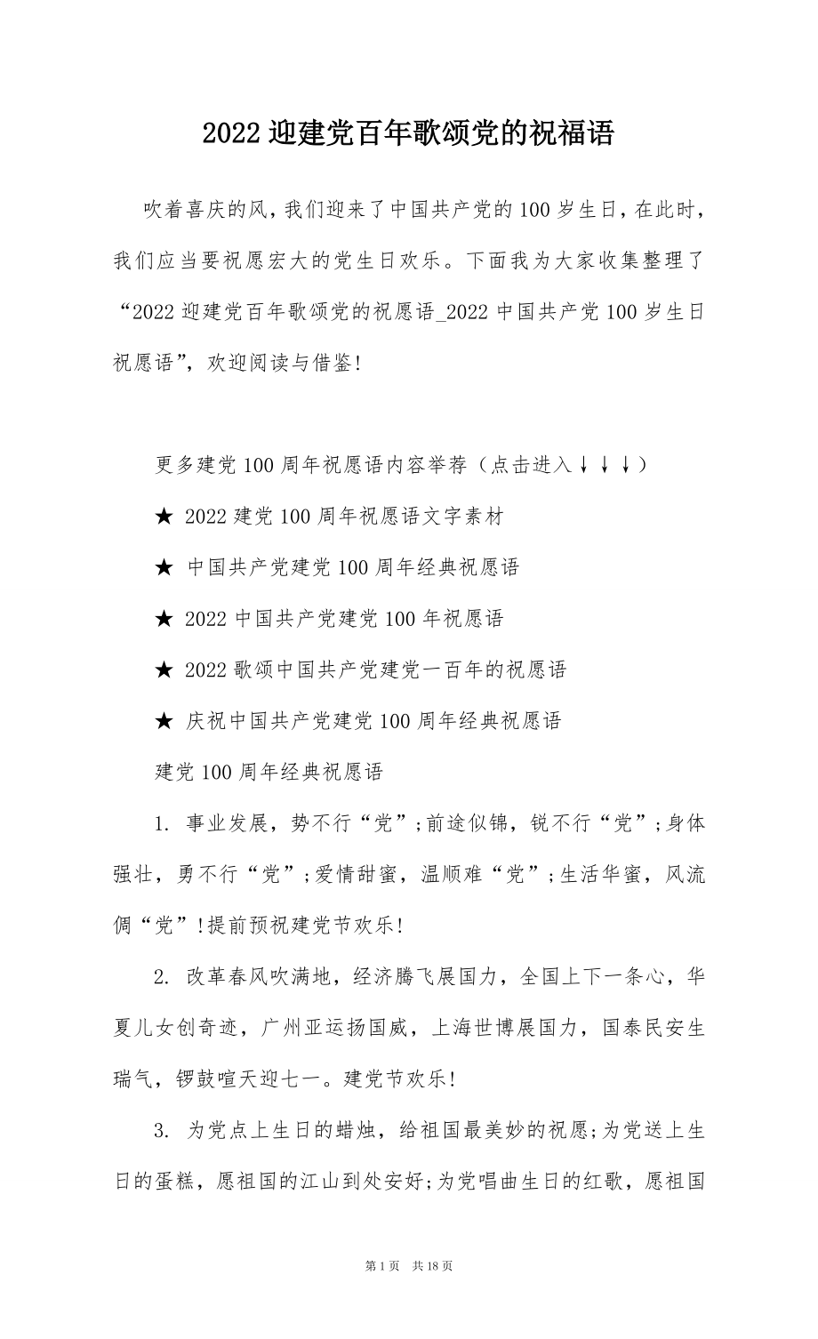 2022迎建党百年歌颂党的祝福语.docx_第1页