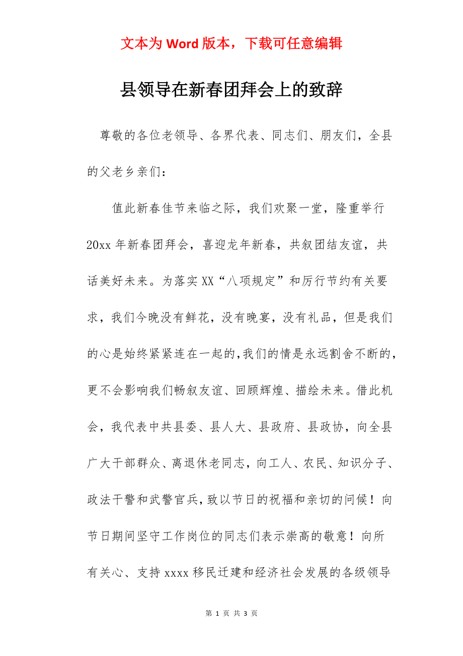 县领导在新春团拜会上的致辞.docx_第1页