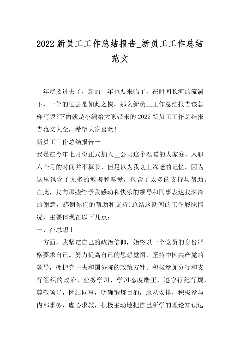 2022新员工工作总结报告_新员工工作总结范文.docx_第1页