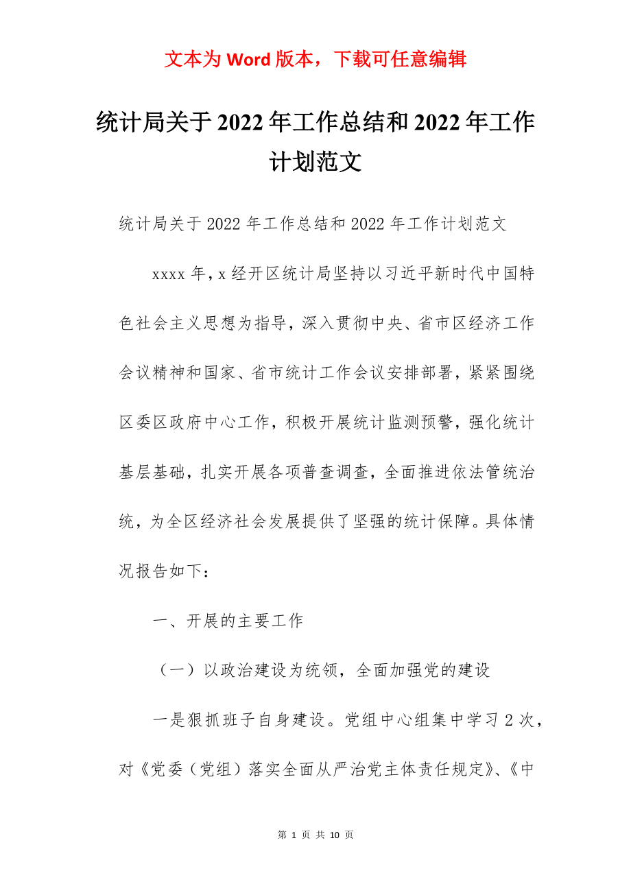 统计局关于2022年工作总结和2022年工作计划范文.docx_第1页