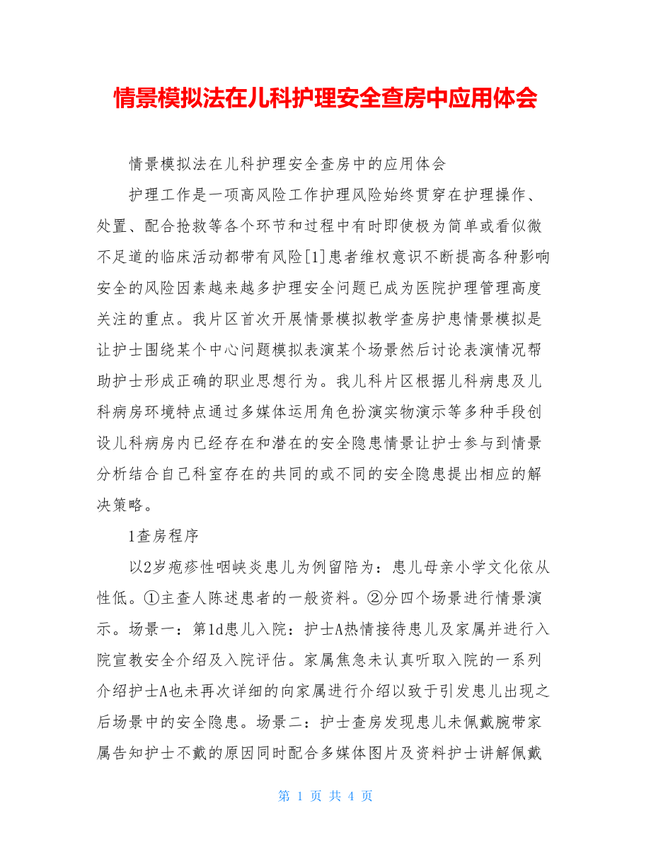 情景模拟法在儿科护理安全查房中应用体会.doc_第1页