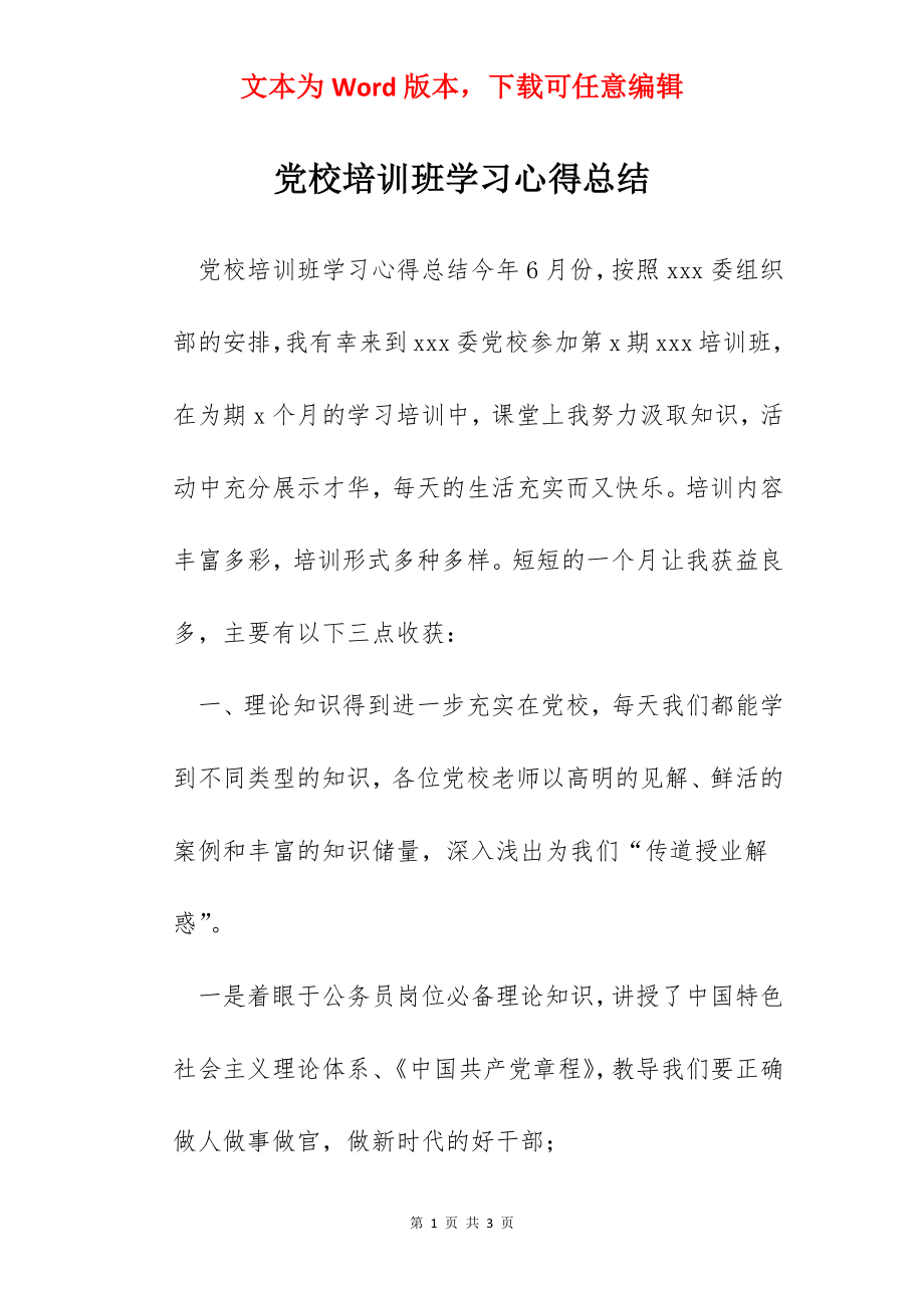 党校培训班学习心得总结.docx_第1页