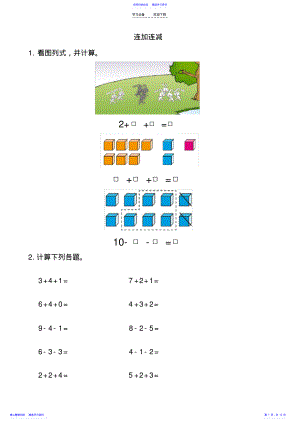 2022年一年级数学上册混合加减看图列式 .pdf