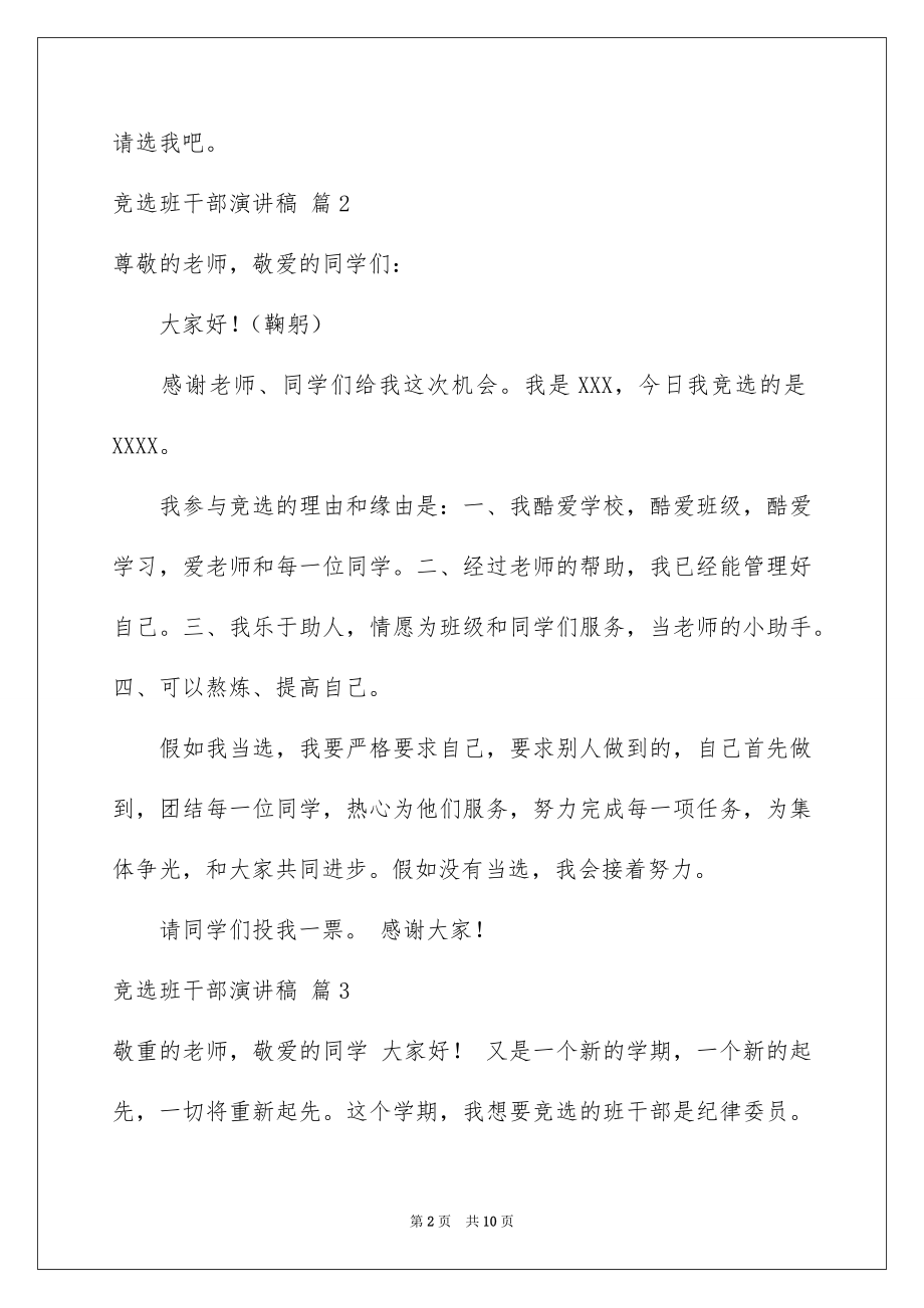 2022竞选班干部演讲稿范本021.docx_第2页