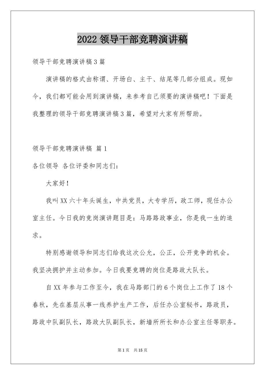 2022领导干部竞聘演讲稿例文4.docx_第1页