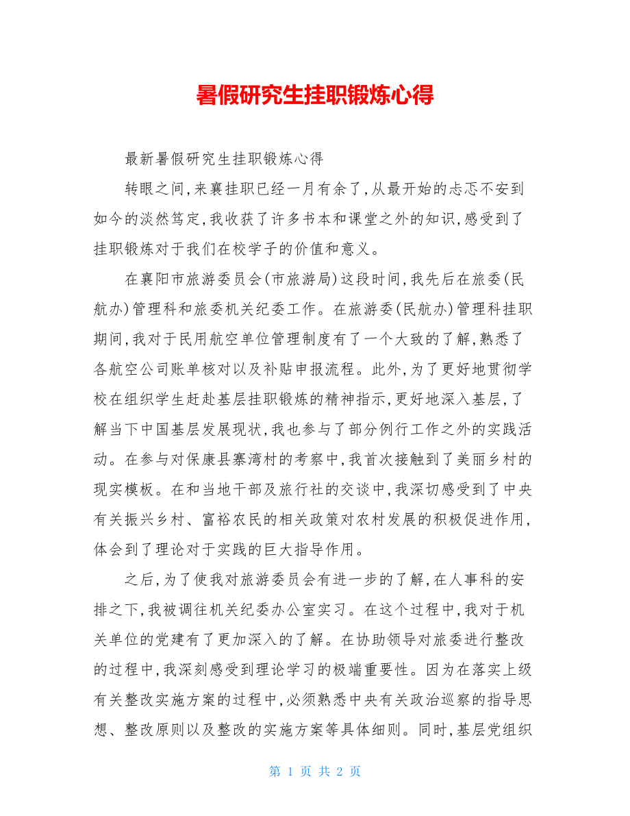 暑假研究生挂职锻炼心得.doc_第1页