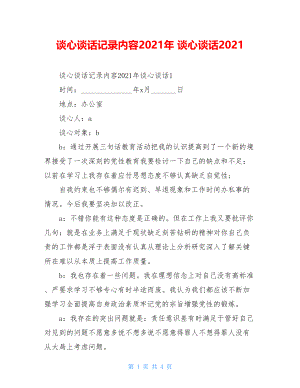 谈心谈话记录内容2021年 谈心谈话2021.doc