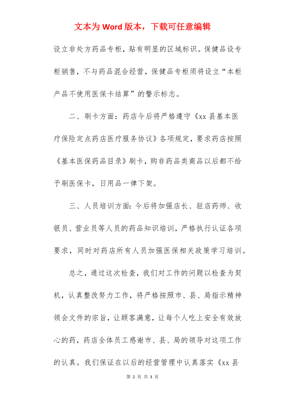 药店自查自纠报告整改报告.docx_第2页