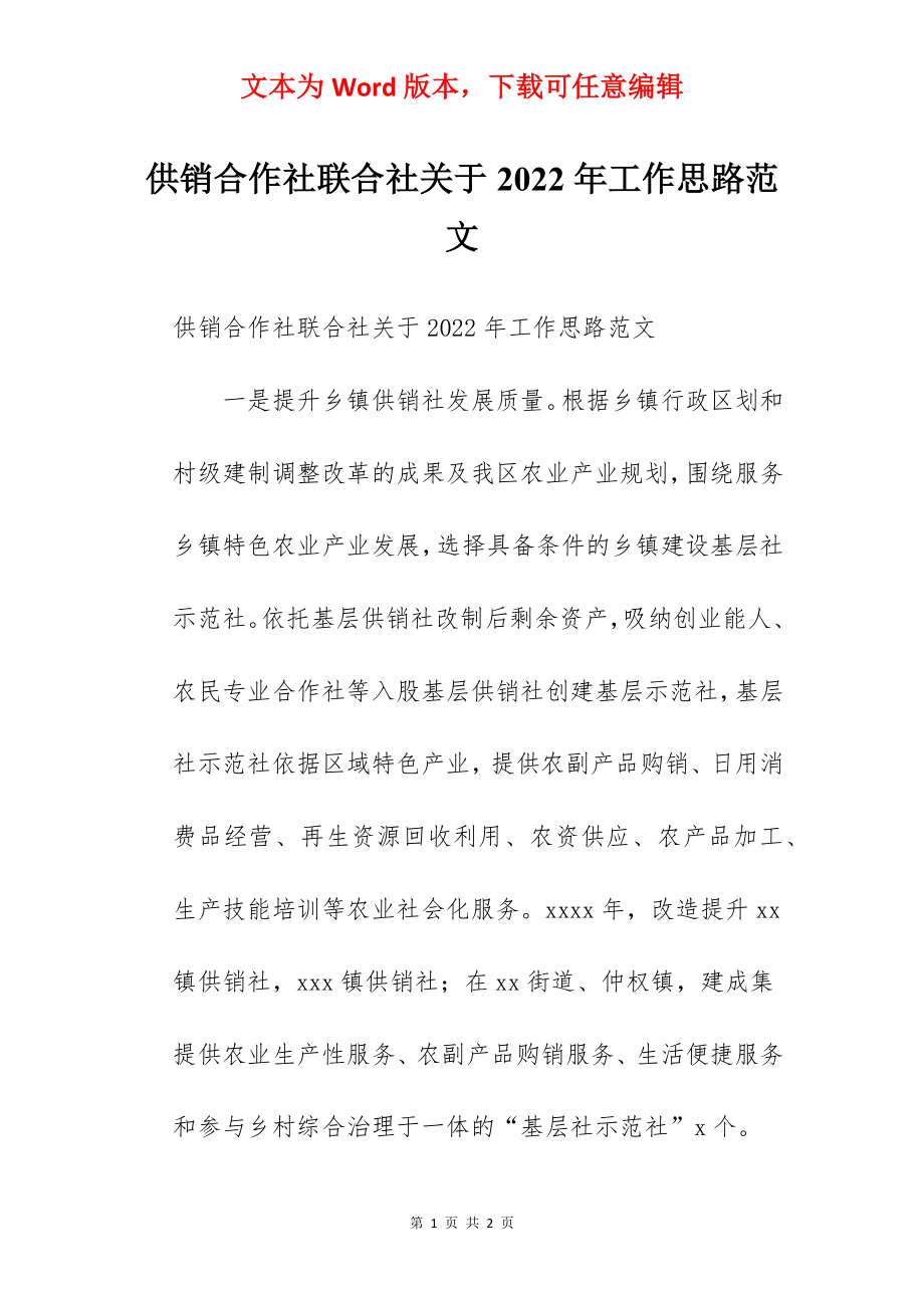 供销合作社联合社关于2022年工作思路范文.docx_第1页