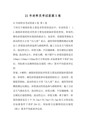 21年材料员考试答案5卷.docx