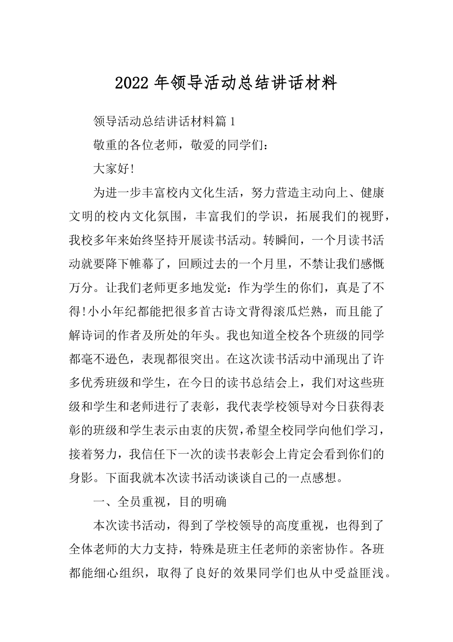 2022年领导活动总结讲话材料.docx_第1页