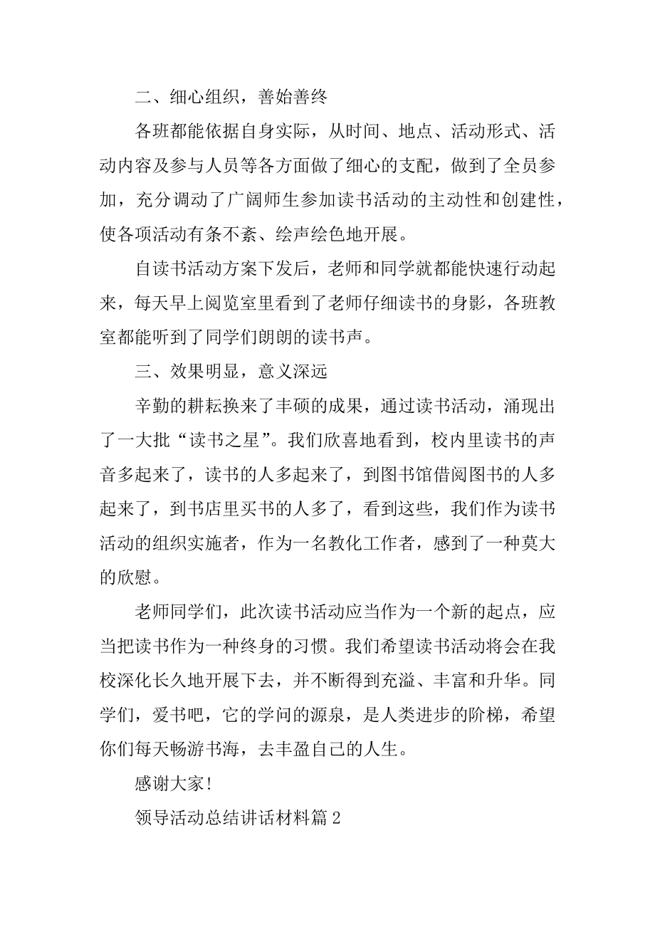 2022年领导活动总结讲话材料.docx_第2页