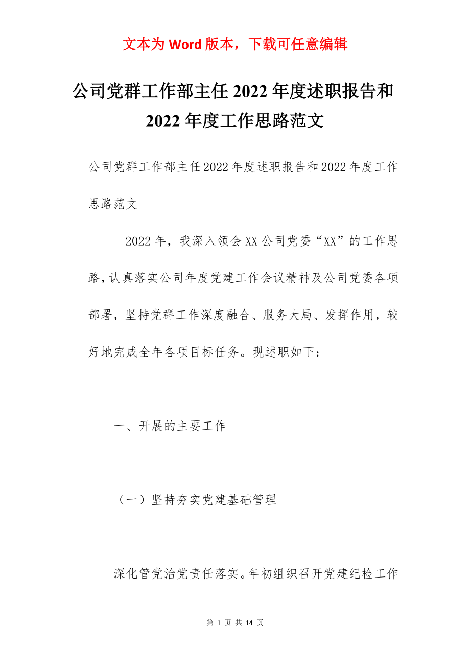 公司党群工作部主任2022年度述职报告和2022年度工作思路范文.docx_第1页