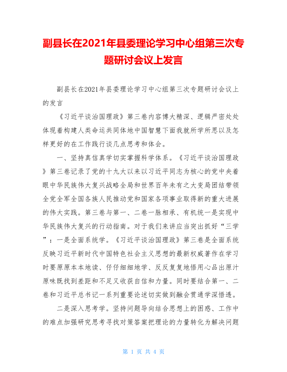 副县长在2021年县委理论学习中心组第三次专题研讨会议上发言.doc_第1页