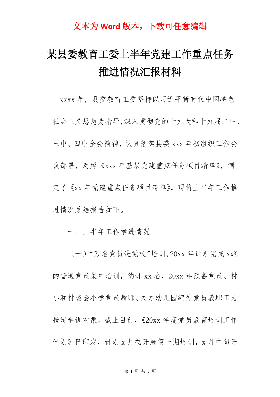 某县委教育工委上半年党建工作重点任务推进情况汇报材料.docx_第1页