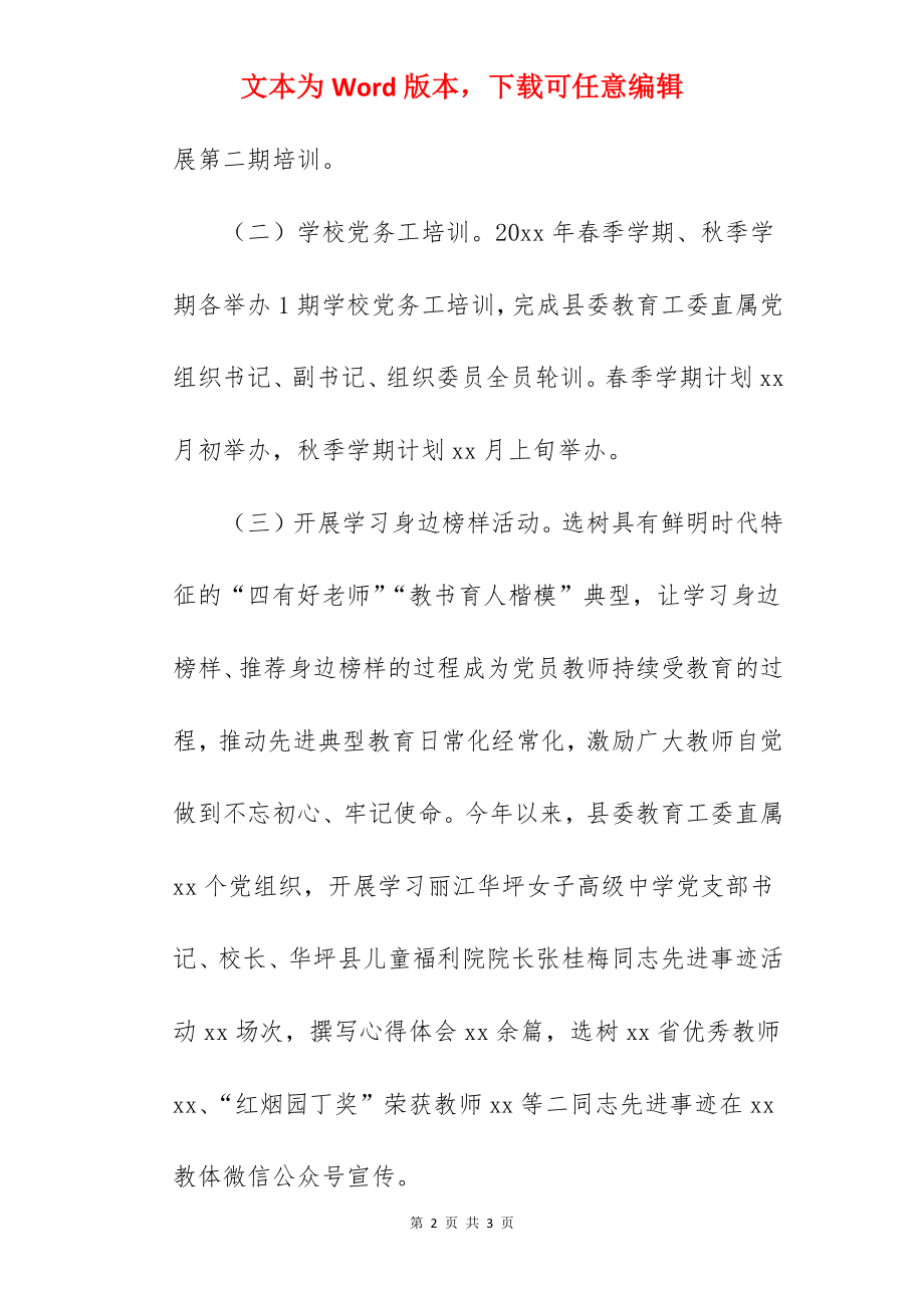 某县委教育工委上半年党建工作重点任务推进情况汇报材料.docx_第2页