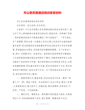 市公务员普通话培训发言材料.doc