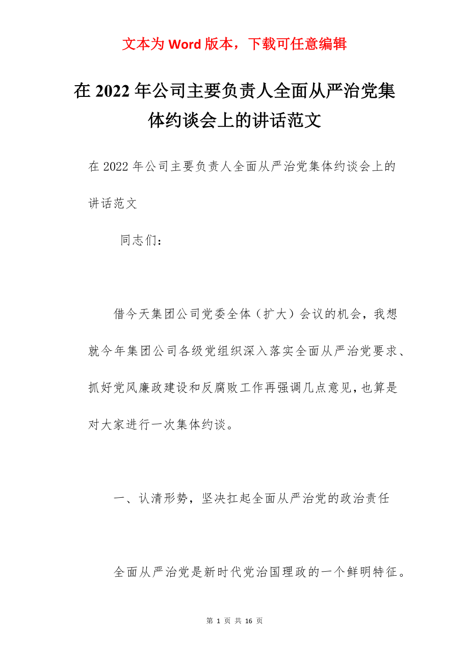 在2022年公司主要负责人全面从严治党集体约谈会上的讲话范文.docx_第1页