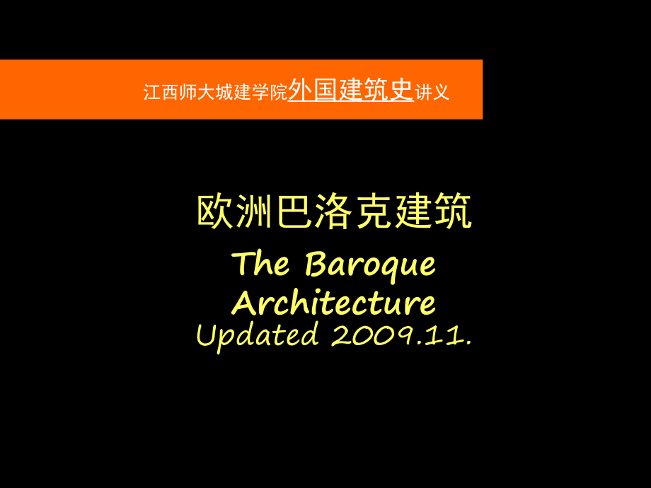 第十一章-巴洛克式建筑ppt课件.ppt_第1页