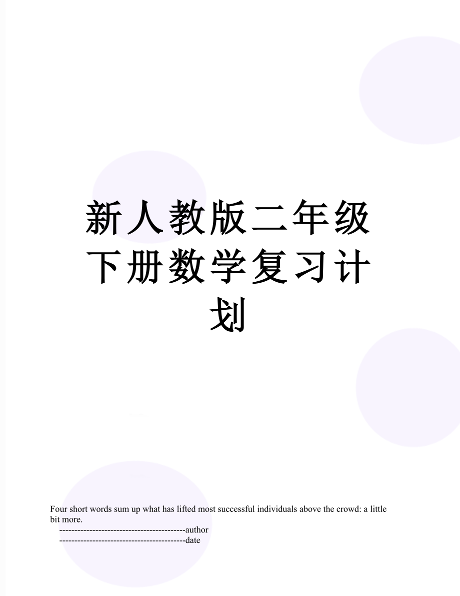 新人教版二年级下册数学复习计划.doc_第1页