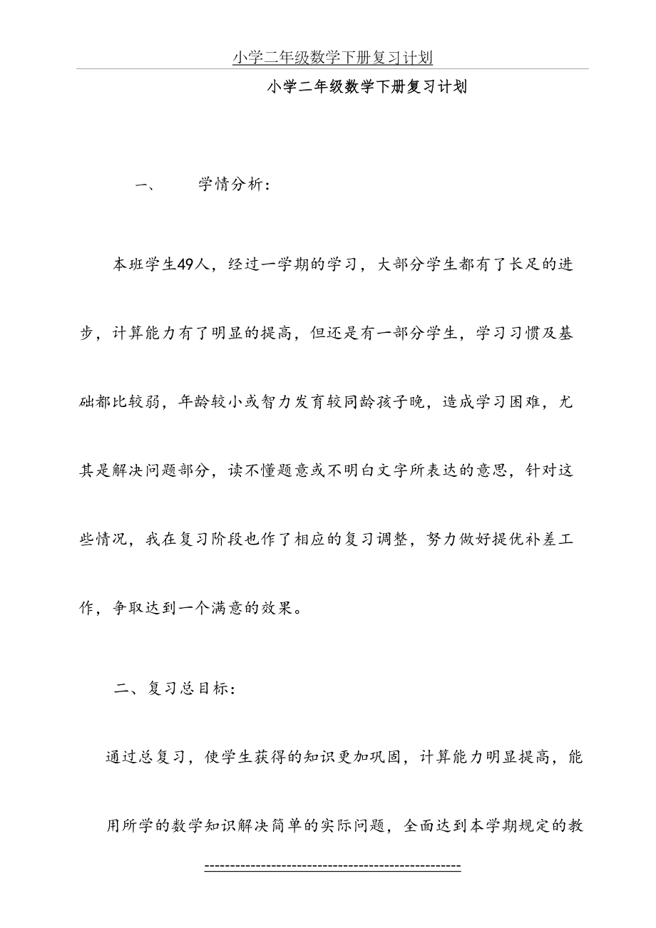 新人教版二年级下册数学复习计划.doc_第2页