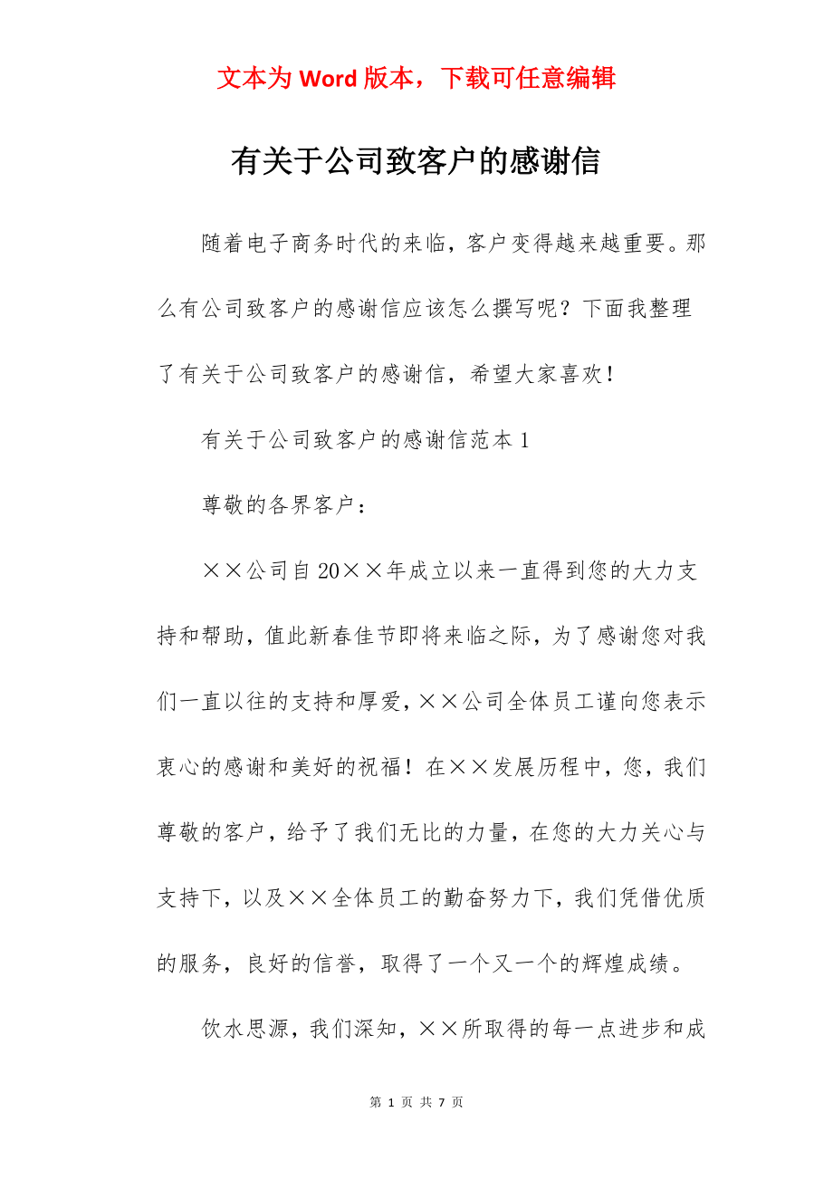 有关于公司致客户的感谢信.docx_第1页