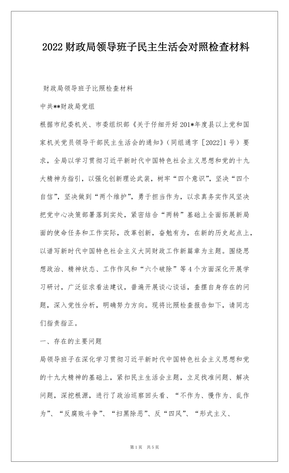 2022财政局领导班子民主生活会对照检查材料.docx_第1页