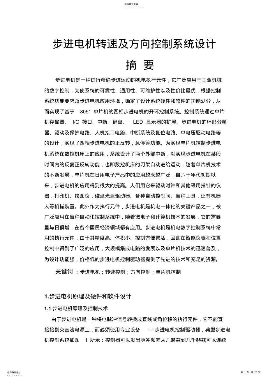 2022年步进电机转速与方向控制系统方案设计书 .pdf_第1页