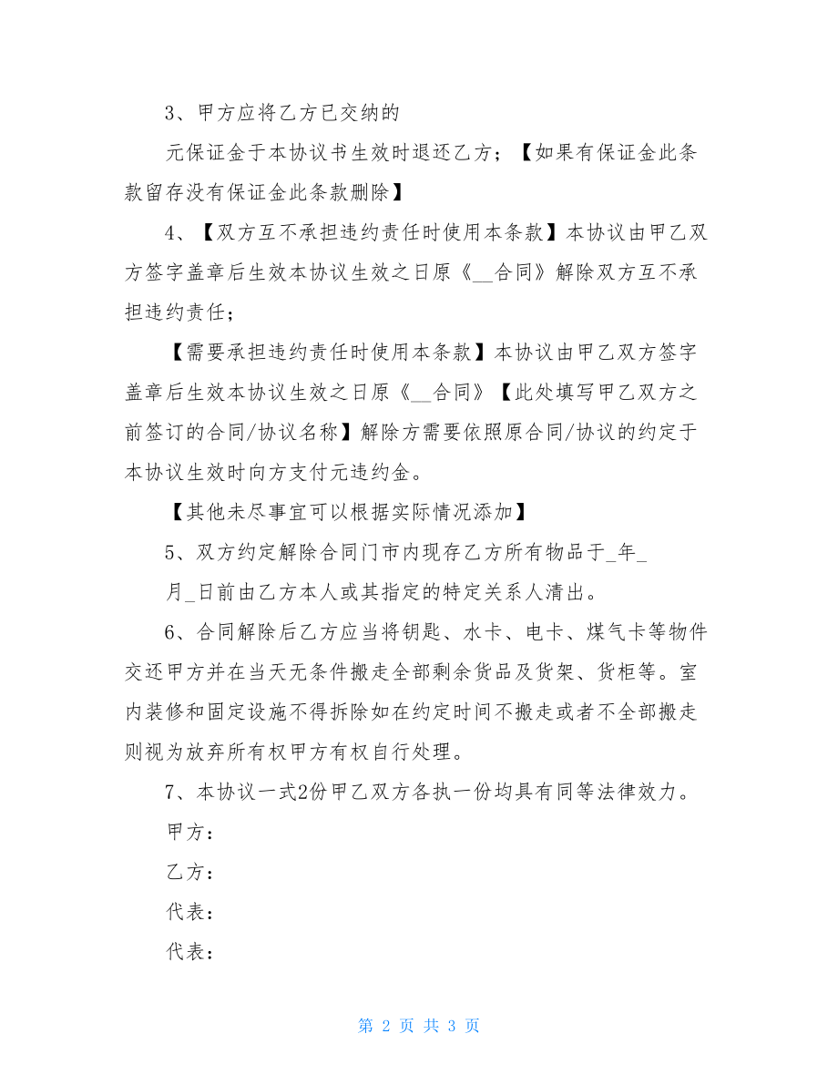 门市房租赁合同解除协议书(参考文本).doc_第2页