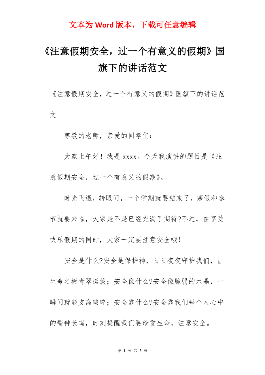 《注意假期安全过一个有意义的假期》国旗下的讲话范文.docx_第1页