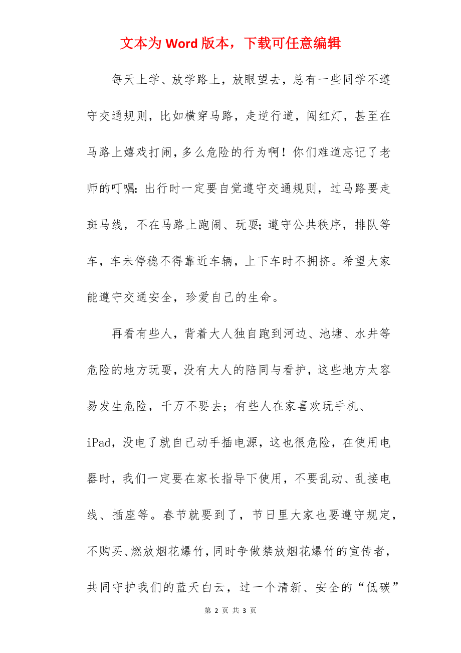 《注意假期安全过一个有意义的假期》国旗下的讲话范文.docx_第2页