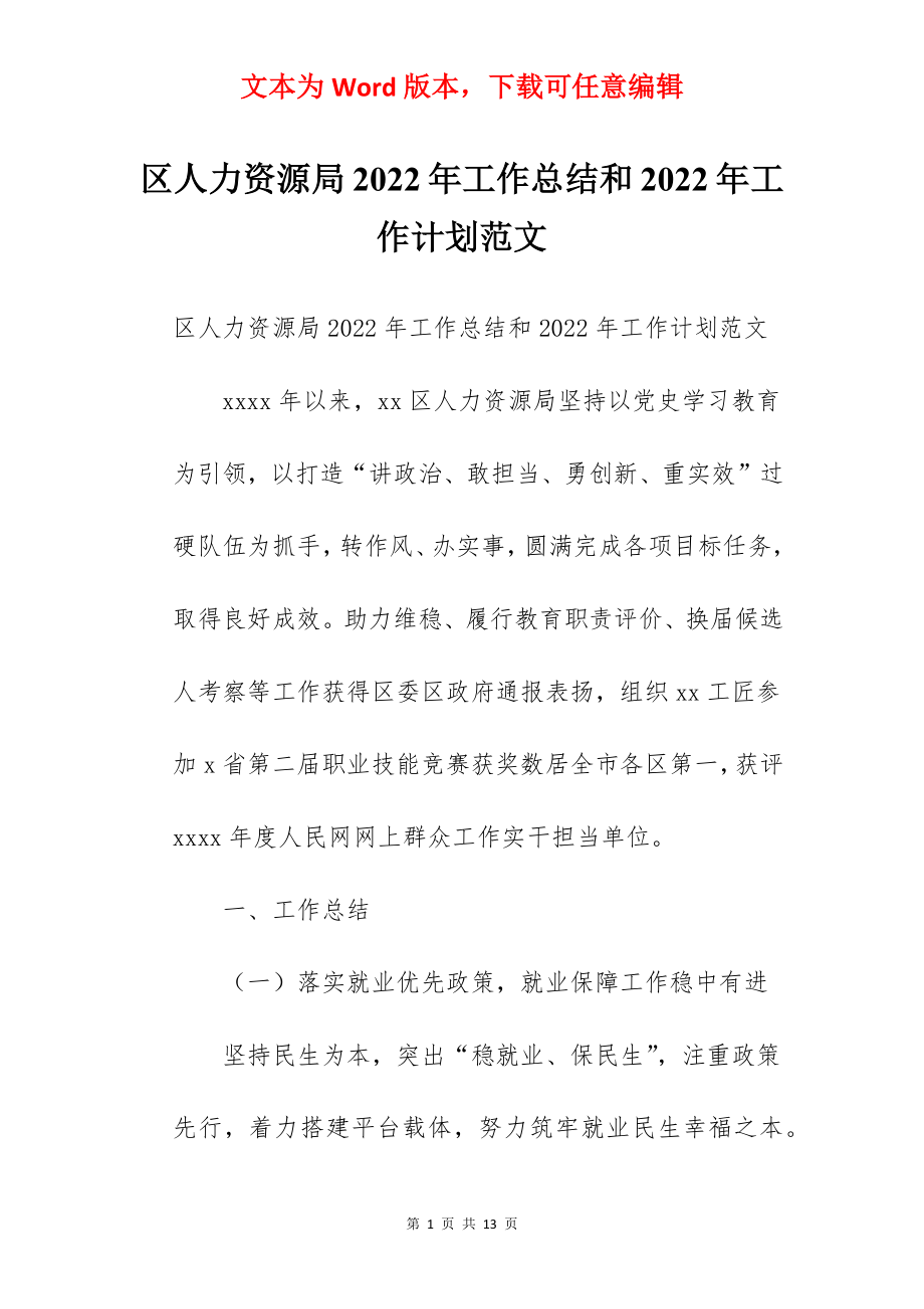 区人力资源局2022年工作总结和2022年工作计划范文.docx_第1页