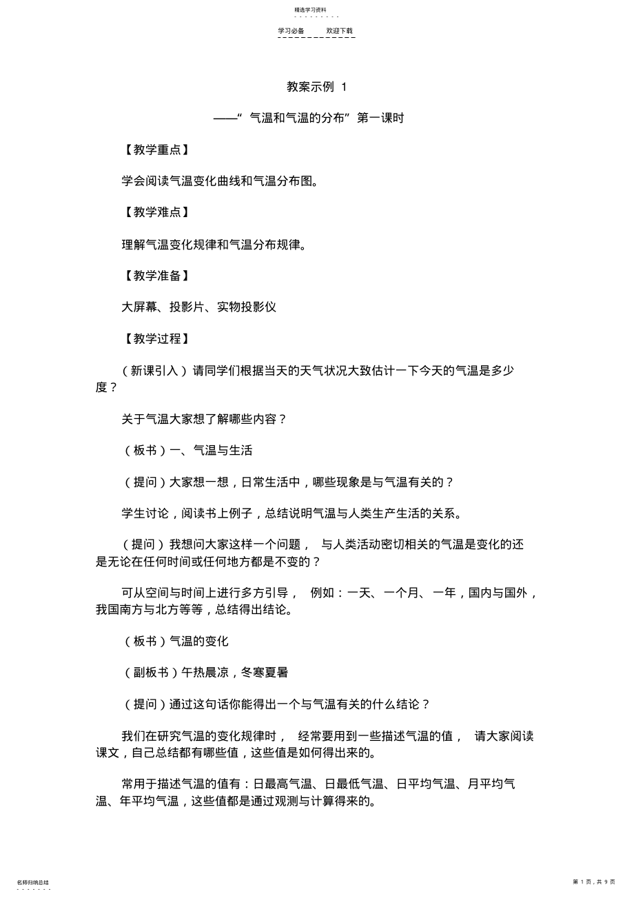 2022年气温和气温的分布-教案示例 .pdf_第1页