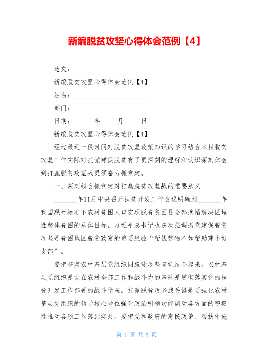 新编脱贫攻坚心得体会范例【4】.doc_第1页