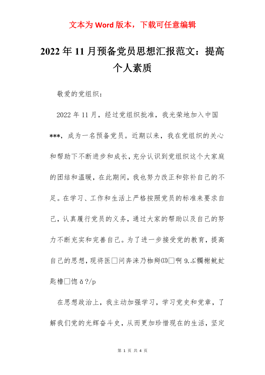 2022年11月预备党员思想汇报范文：提高个人素质.docx_第1页