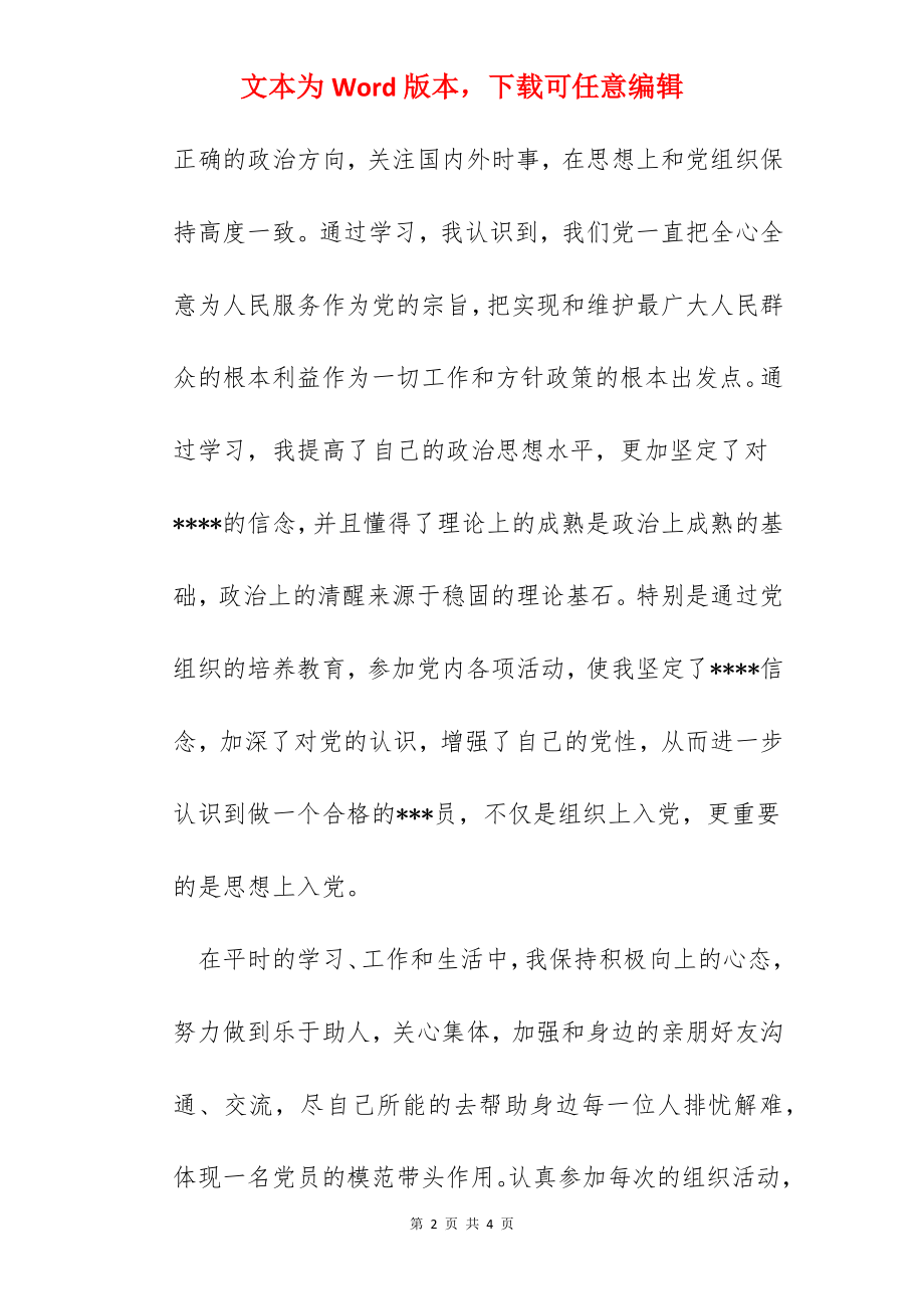 2022年11月预备党员思想汇报范文：提高个人素质.docx_第2页