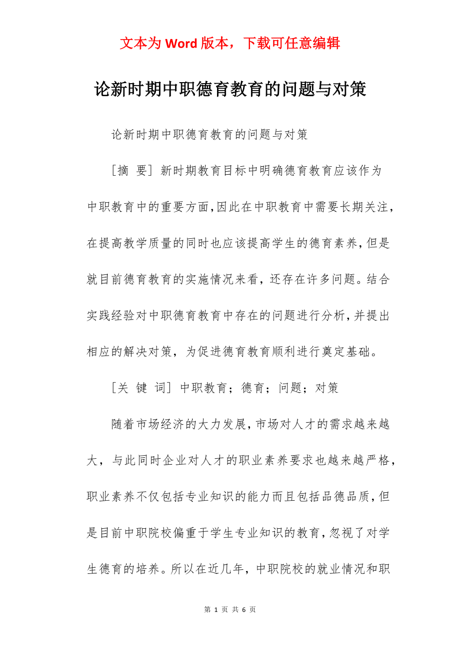 论新时期中职德育教育的问题与对策.docx_第1页