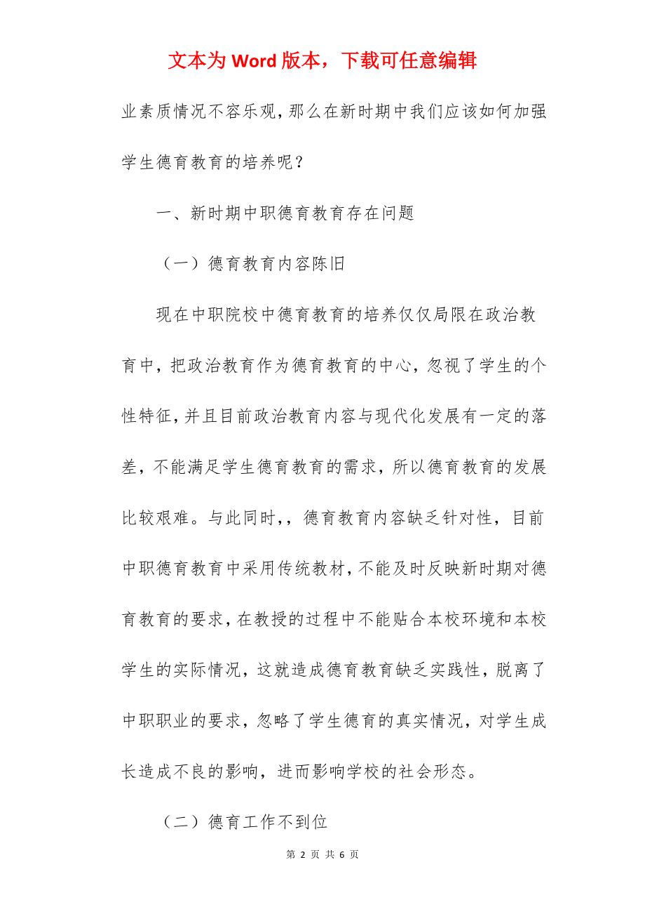 论新时期中职德育教育的问题与对策.docx_第2页