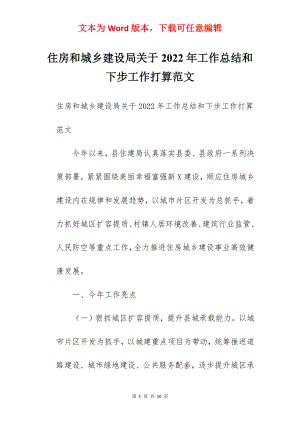 住房和城乡建设局关于2022年工作总结和下步工作打算范文.docx