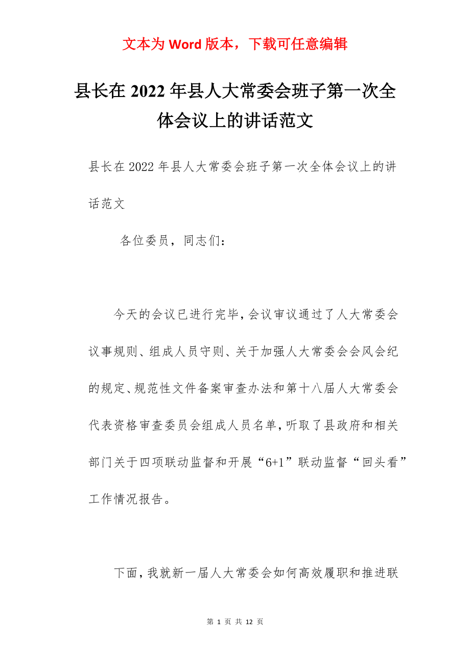 县长在2022年县人大常委会班子第一次全体会议上的讲话范文.docx_第1页