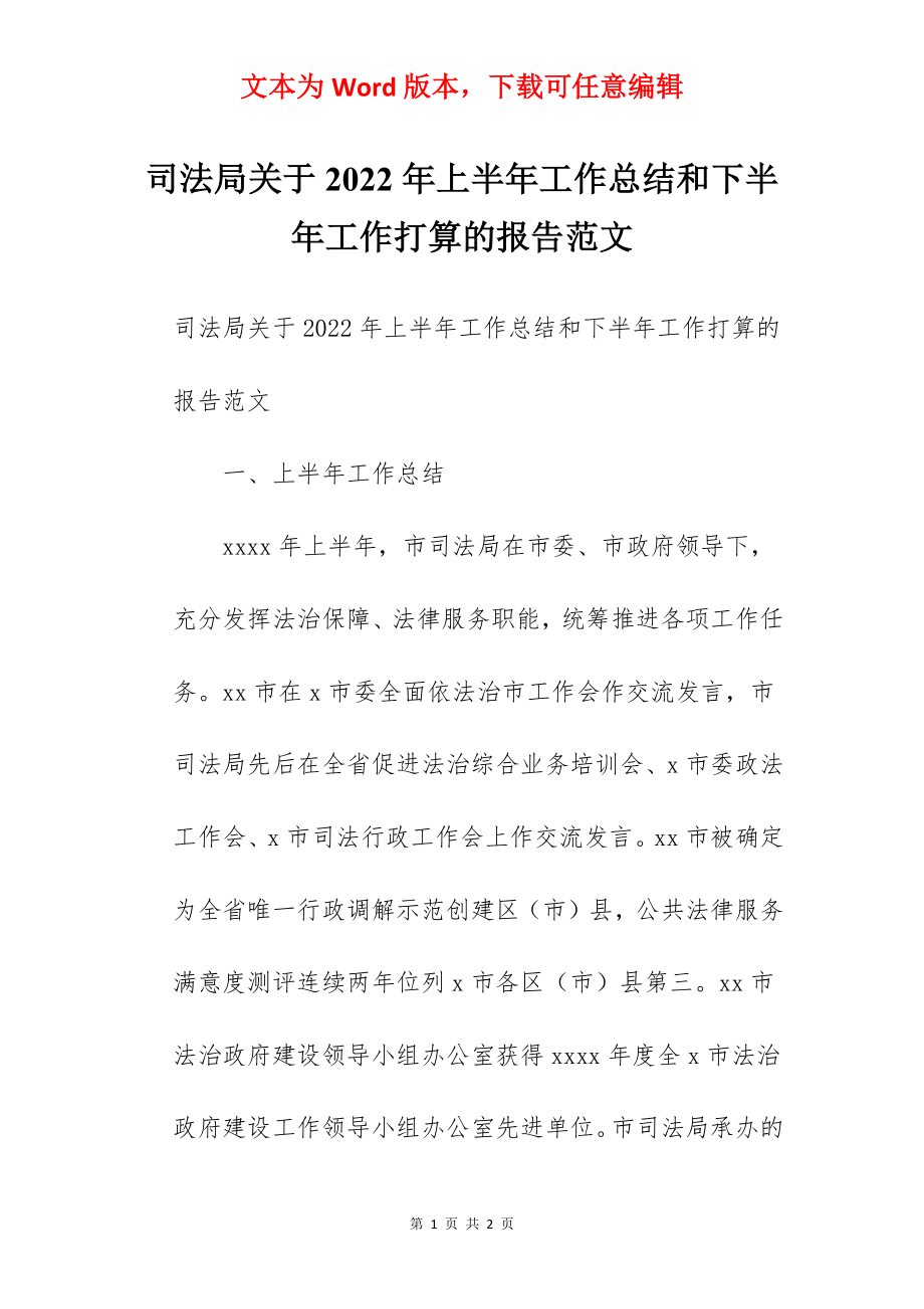 司法局关于2022年上半年工作总结和下半年工作打算的报告范文.docx_第1页