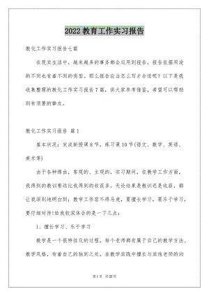 2022教育工作实习报告例文.docx