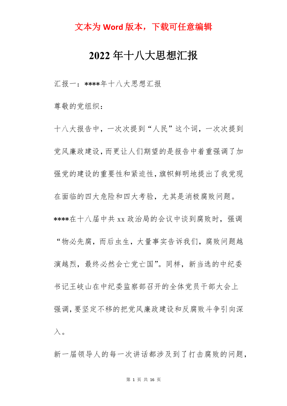 2022年十八大思想汇报.docx_第1页