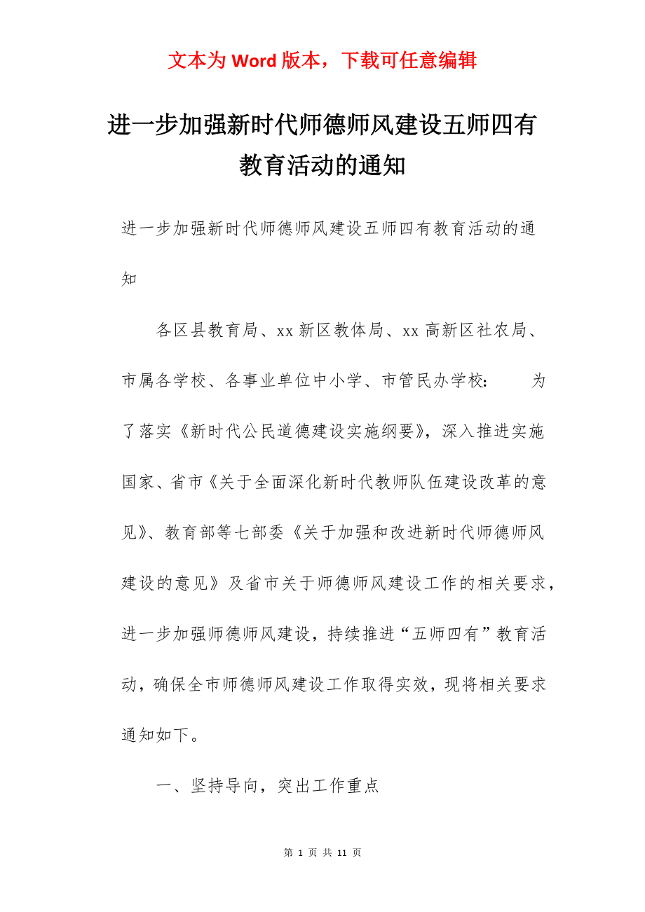 进一步加强新时代师德师风建设五师四有教育活动的通知.docx_第1页