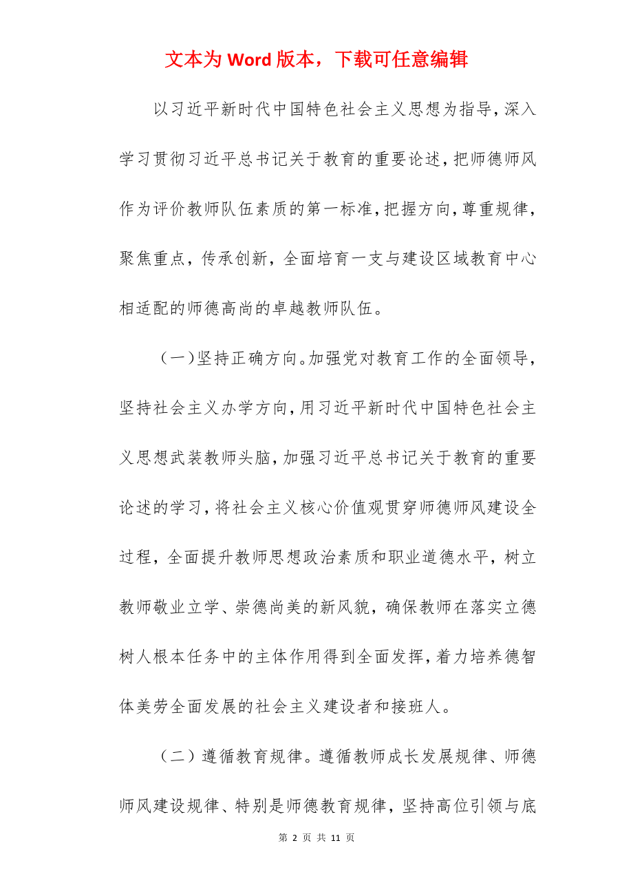 进一步加强新时代师德师风建设五师四有教育活动的通知.docx_第2页