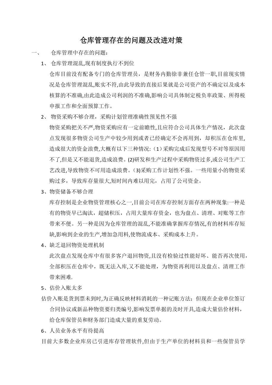 仓库管理存在的问题及改进对策73068.doc_第1页