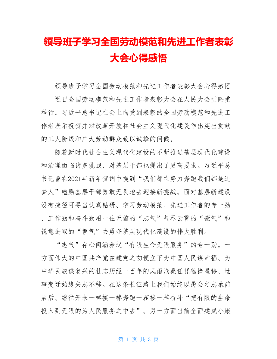 领导班子学习全国劳动模范和先进工作者表彰大会心得感悟.doc_第1页