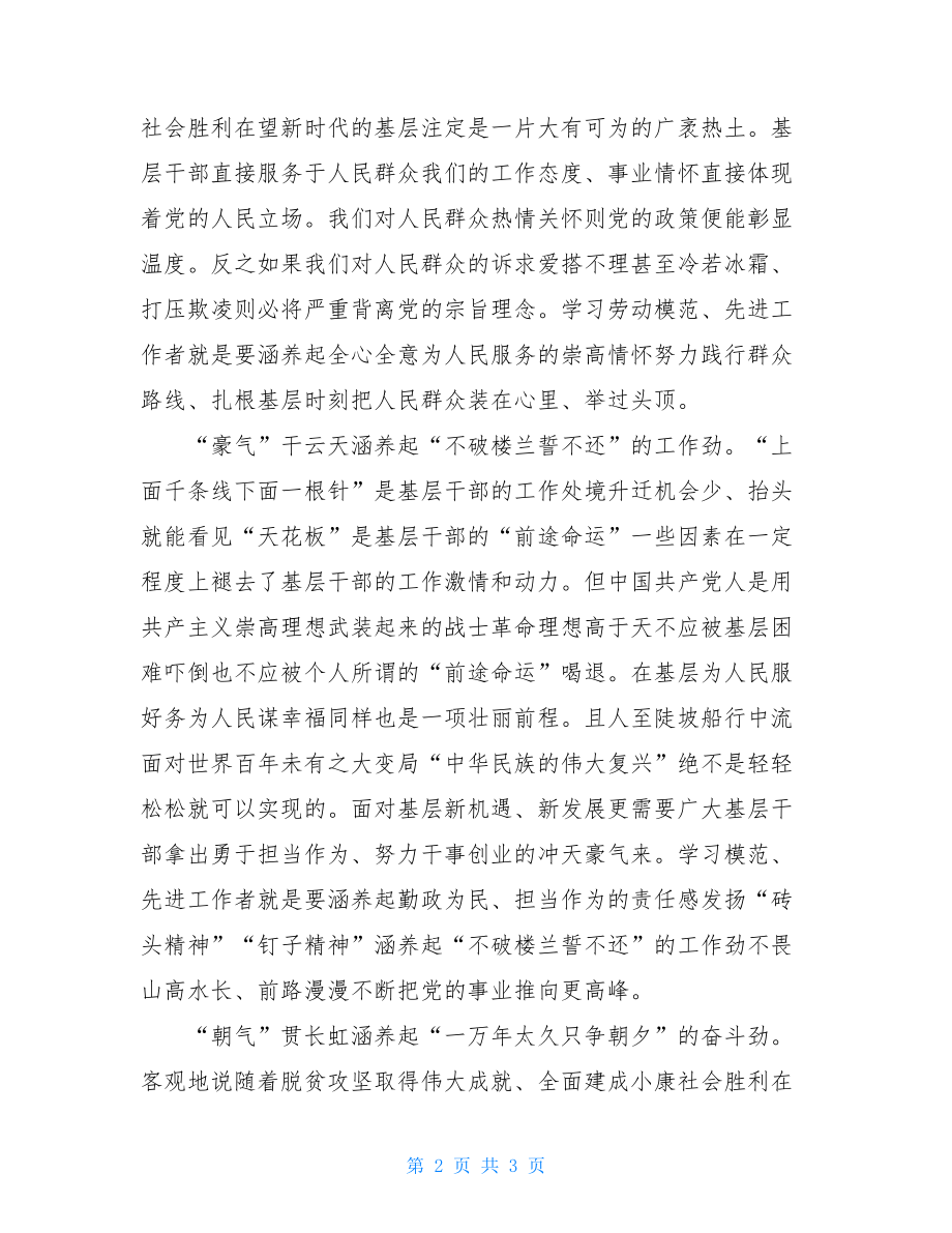 领导班子学习全国劳动模范和先进工作者表彰大会心得感悟.doc_第2页